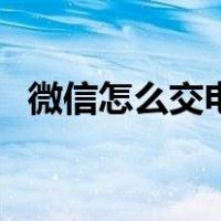微信怎么交电费公众号（微信怎么交电费）