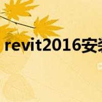 revit2016安装不成功（revit软件安装失败）