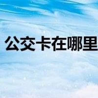 公交卡在哪里充值微信（公交卡在哪里充值）
