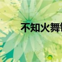 不知火舞铭文2022（不知火舞铭文）