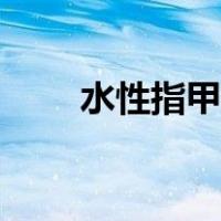水性指甲油有毒吗（指甲油有毒吗）