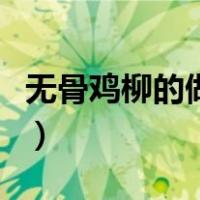无骨鸡柳的做法不用面包糠（无骨鸡柳的做法）