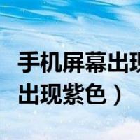 手机屏幕出现紫色斑块修复小窍门（手机屏幕出现紫色）