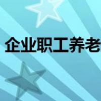 企业职工养老保险查询（企业职工养老查询）