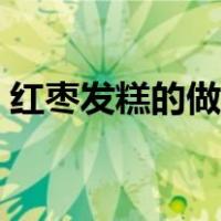红枣发糕的做法家常做法（红枣发糕的做法）