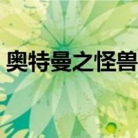 奥特曼之怪兽卡牌大全（奥特曼之怪兽卡牌）