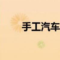 手工汽车制作步骤（手工汽车制作）