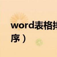 word表格排序数字从小到大（word表格排序）