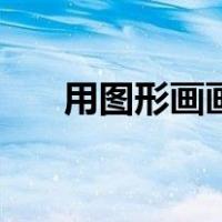 用图形画画的图片大全（用图形画画）