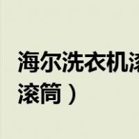 海尔洗衣机滚筒不转是什么原因（海尔洗衣机滚筒）