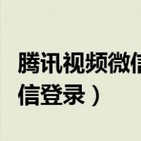 腾讯视频微信登录二维码在哪里（腾讯视频微信登录）