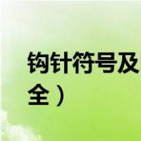 钩针符号及图解大全ch（钩针符号及图解大全）