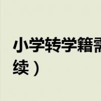 小学转学籍需要什么手续（转学籍需要什么手续）