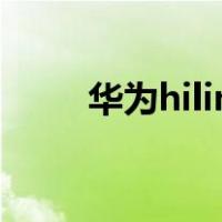 华为hilink生态产品（华为hilink）