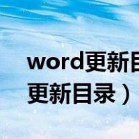 word更新目录为什么有的没有显示（word更新目录）