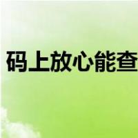 码上放心能查真伪吗（码上放心怎样查真假）