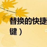 替换的快捷键为什么是ctrl+h（替换的快捷键）