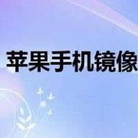 苹果手机镜像功能在哪（手机镜像功能在哪）