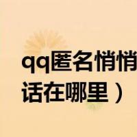 qq匿名悄悄话在哪里查看记录（qq匿名悄悄话在哪里）