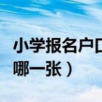 小学报名户口本首页是哪一张（户口本首页是哪一张）