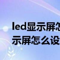 led显示屏怎么设置字幕用什么软件（led显示屏怎么设置）