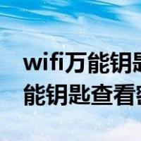 wifi万能钥匙破解不了的wifi怎么办（wifi万能钥匙查看密码）