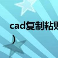 cad复制粘贴不了是怎么回事（cad复制粘贴）