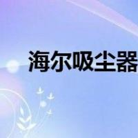 海尔吸尘器怎么使用（吸尘器怎么使用）