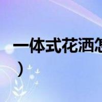 一体式花洒怎么拆开图解（花洒怎么拆开图解）