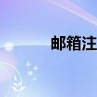 邮箱注册网站（邮箱注册格式）