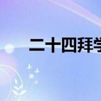 二十四拜学习方法（二十四拜顺序图）