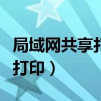 局域网共享打印机无法打印（共享打印机无法打印）