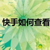 快手如何查看共同好友（如何查看共同好友）