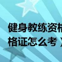 健身教练资格证怎么考要考什么（健身教练资格证怎么考）