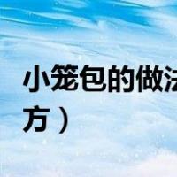 小笼包的做法和配方大全（小笼包的做法和配方）