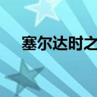 塞尔达时之笛3ds攻略（塞尔达时之笛）