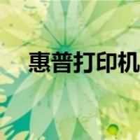 惠普打印机无法扫描（打印机无法扫描）