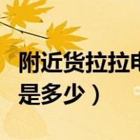 附近货拉拉电话号码是多少（货拉拉电话号码是多少）