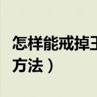怎样能戒掉王者荣耀（怎么戒掉王者荣耀的好方法）