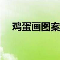 鸡蛋画图案彩绘（在鸡蛋上画可爱图案）