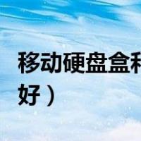 移动硬盘盒和移动硬盘哪个好（移动硬盘哪个好）
