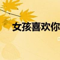 女孩喜欢你的表现（女人喜欢你的表现）