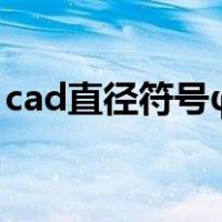 cad直径符号φ怎么打（cad直径符号怎么打）