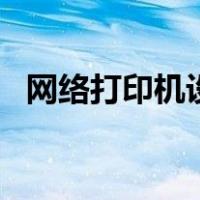 网络打印机设置ip地址（网络打印机设置）