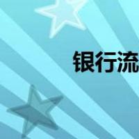 银行流水单制作（银行流水单）
