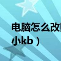 电脑怎么改照片大小kb（手机怎么改照片大小kb）