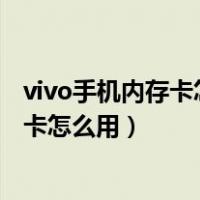 vivo手机内存卡怎么用才可以扩大手机内存（vivo手机内存卡怎么用）