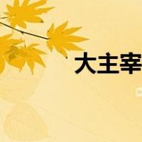 大主宰百度介绍（大主宰百度）
