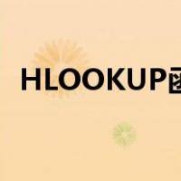 HLOOKUP函数批量应用（hlookup函数）