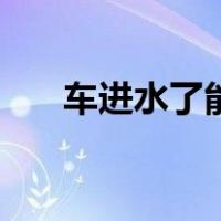 车进水了能开是不就没问题（车进水）